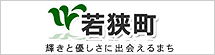 福井県若狭町 梅の里保育園への入園希望は若狭町へ